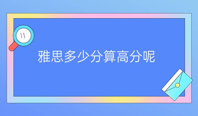 雅思多少分算*呢？