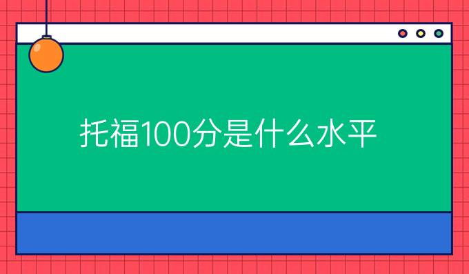 托福100分需要如何准备