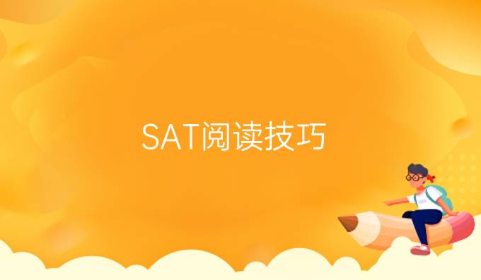 SAT阅读技巧