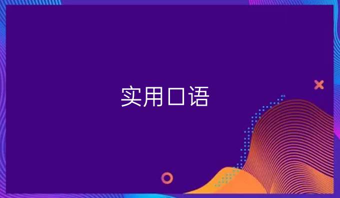 实用口语:害怕的表达方法