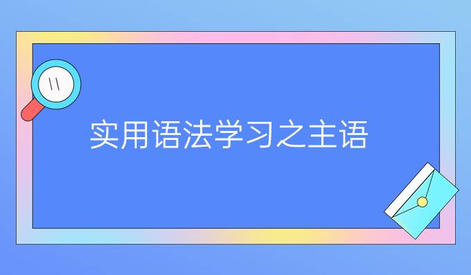 实用语法学习之主语