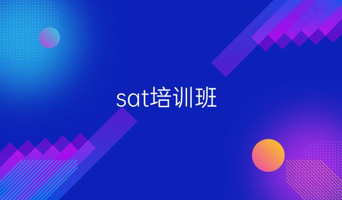 sat培训班