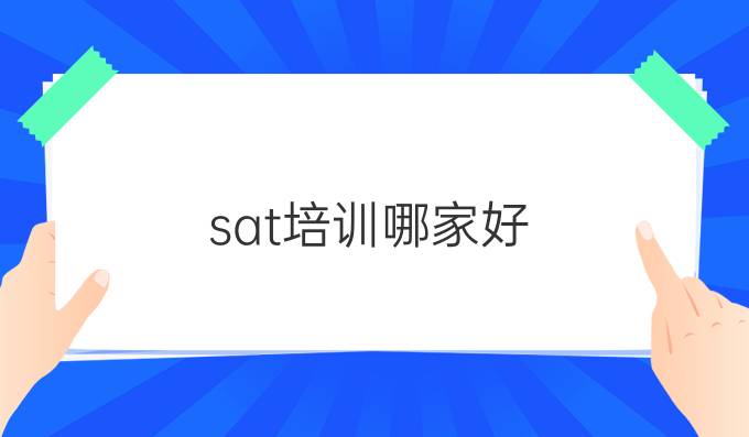 sat培训哪家好