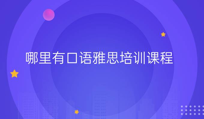 哪里有口语雅思培训课程
