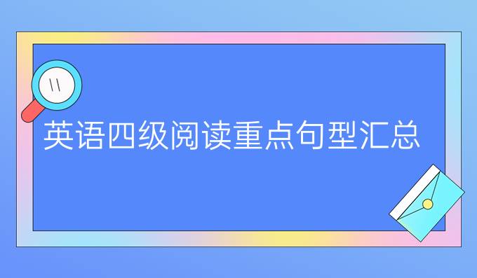 英语四级阅读重点句型汇总