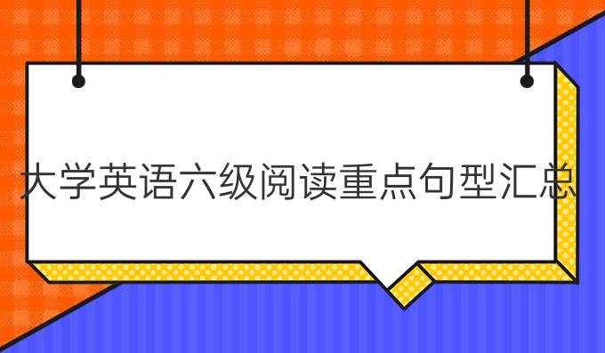 大学英语六级阅读重点句型汇总