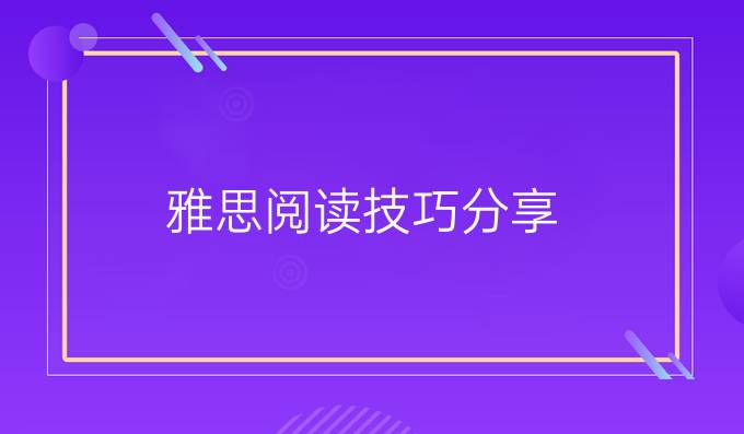 雅思阅读技巧分享