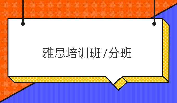 雅思培训班7分班