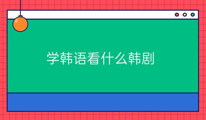 学韩语看什么韩剧