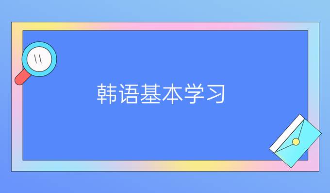 韩语基本学习:副词