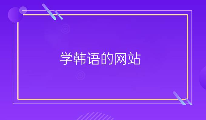 学韩语的网站