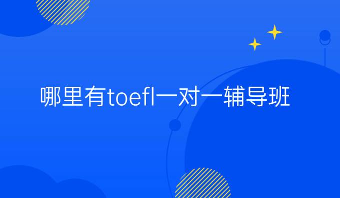 哪里有toefl一对一辅导班