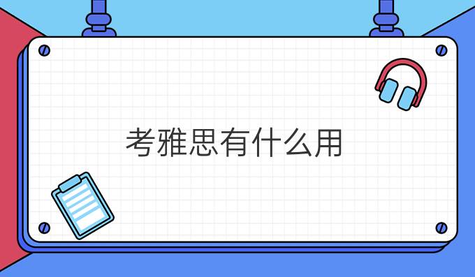 考雅思有什么用