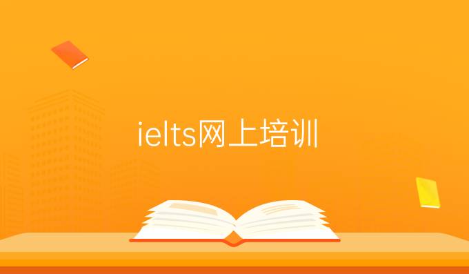 ielts网上培训