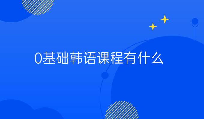 0基础韩语课程有什么？