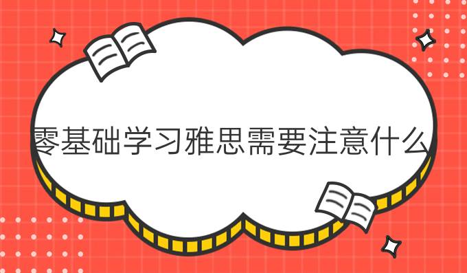 零基础学习雅思需要注意什么