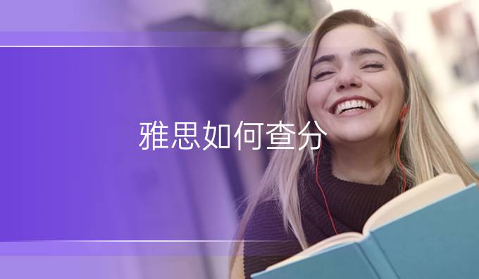 雅思如何查分