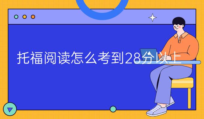 托福阅读怎么考到28分以上