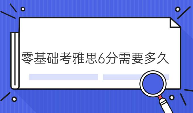 零基础考雅思6分需要多久