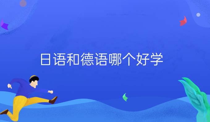 日语和德语哪个好学
