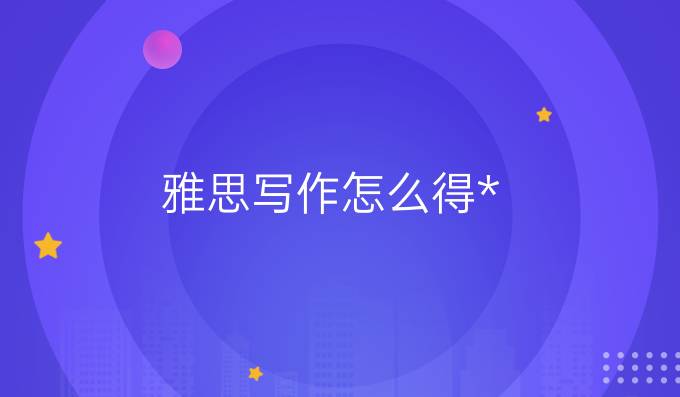 雅思写作怎么得*