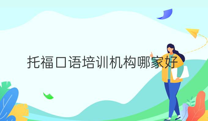 托福口语培训机构哪家好