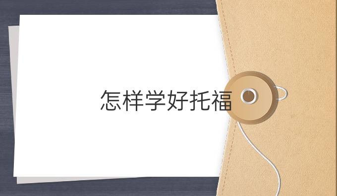 怎样学好托福