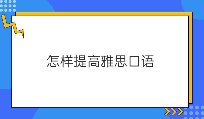 怎样进步雅思口语