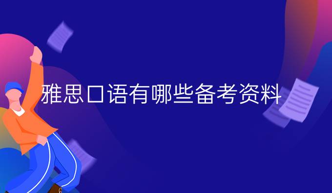 雅思口语有哪些备考资料