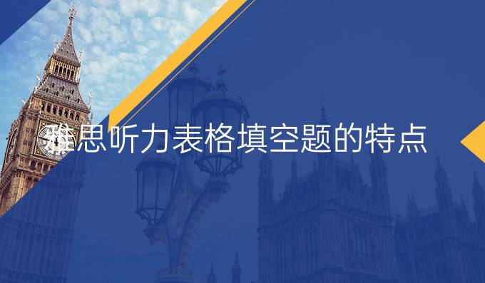 雅思听力表格填空题的特点