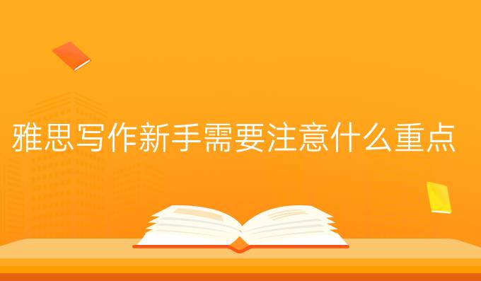 雅思写作新手需要注意什么重点