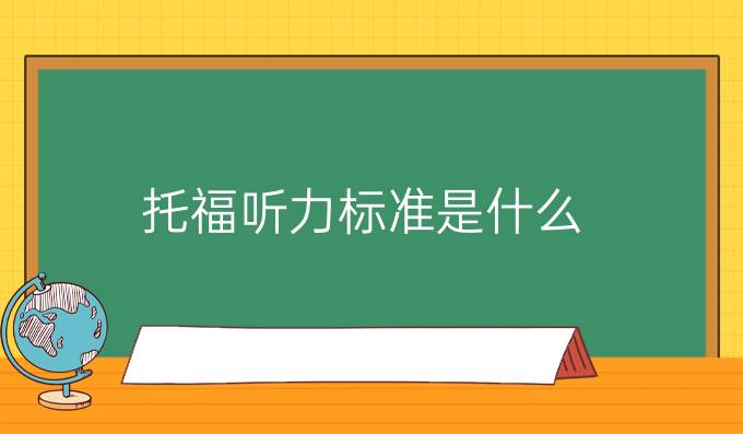 托福听力标准是什么