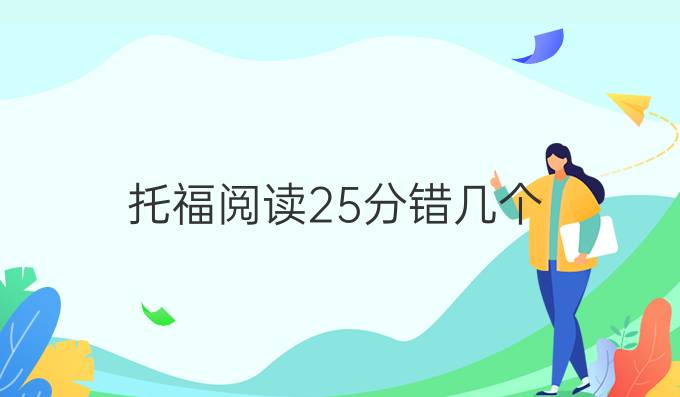 托福阅读25分错几个？