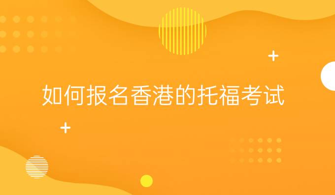 如何报名香港的托福考试