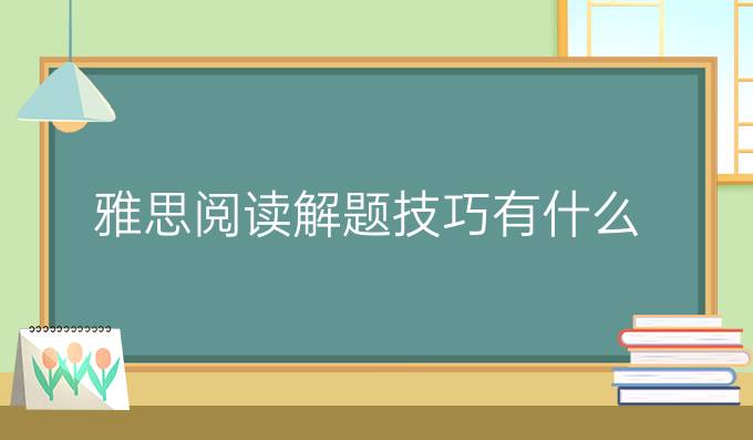 雅思阅读解题技巧有什么？