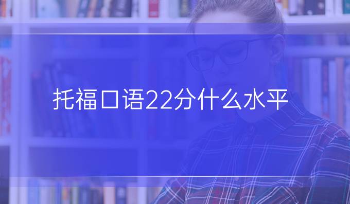 托福口语22分什么水平？