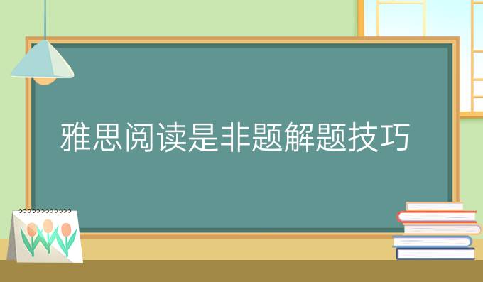 雅思阅读是非题解题技巧