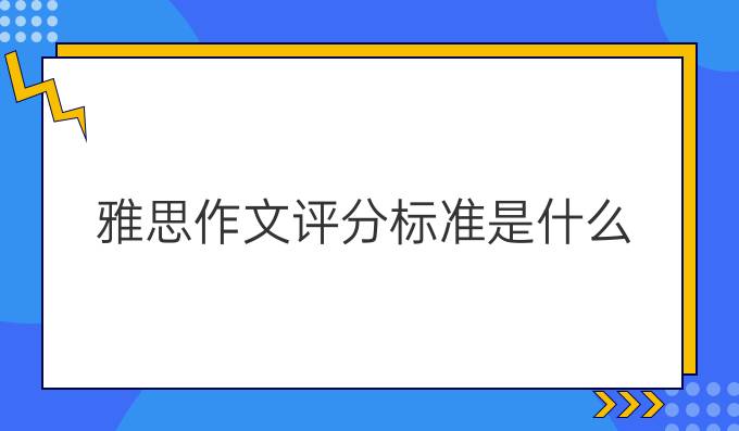 雅思作文评分标准是什么？