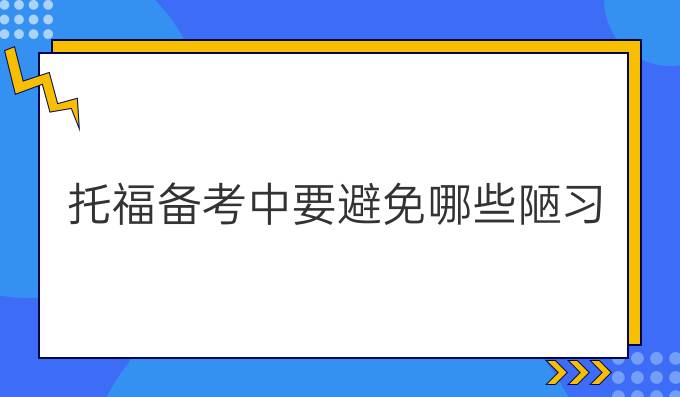 托福备考中要避免哪些陋习