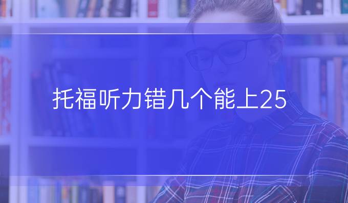 托福听力错几个能上25？