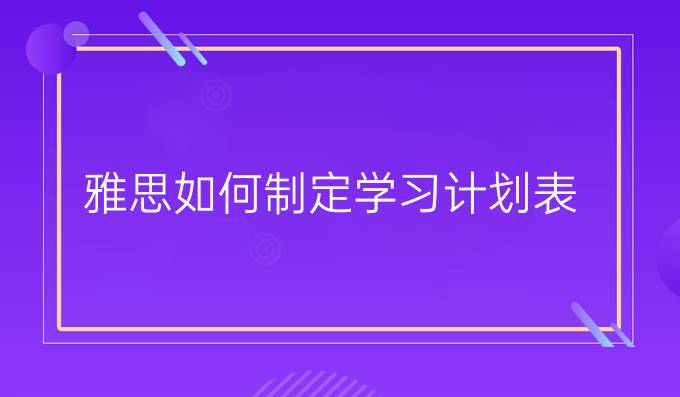 雅思如何制定学习计划表