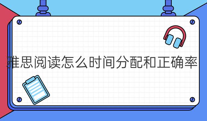 雅思阅读怎么时间分配和正确率