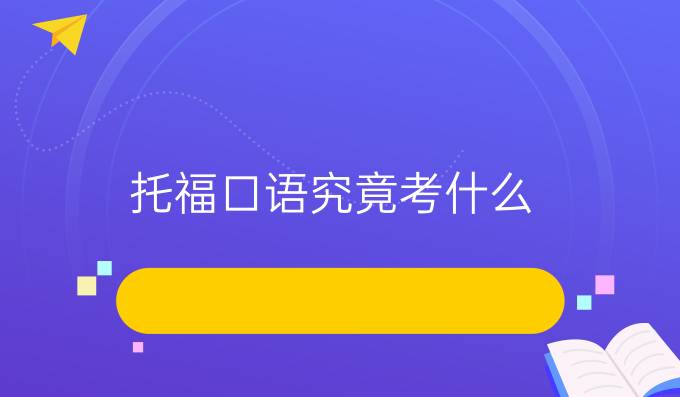 托福口语究竟考什么