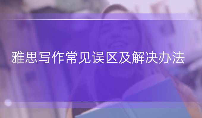 雅思写作常见误区及解决办法