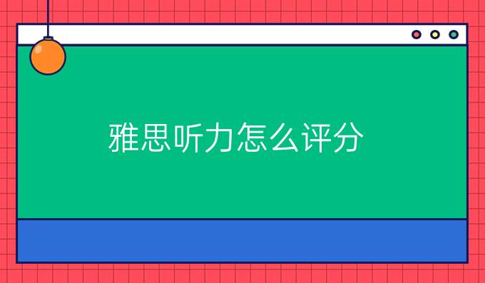 雅思听力怎么评分