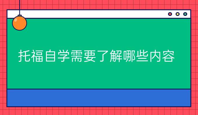 托福自学需要了解哪些内容