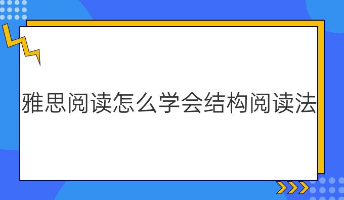 雅思阅读怎么学会结构阅读法