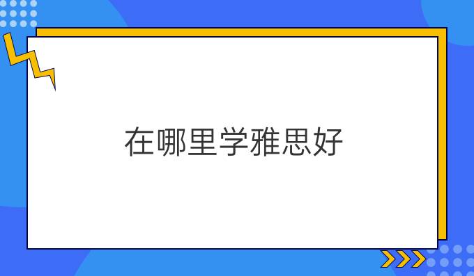 在哪里学雅思好？