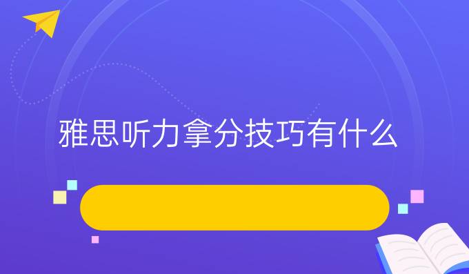 雅思听力拿分技巧有什么？
