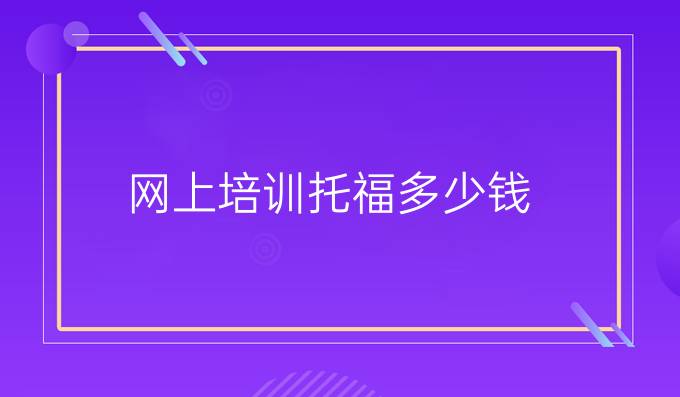 网上培训托福多少钱？